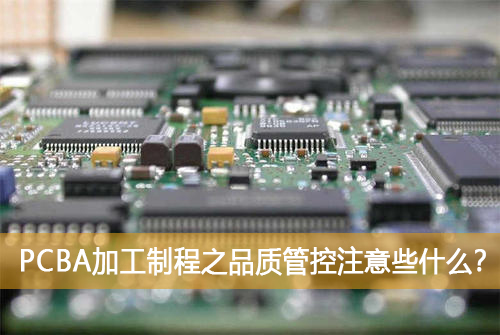 PCBA加工制程之品質管控注意些什么？