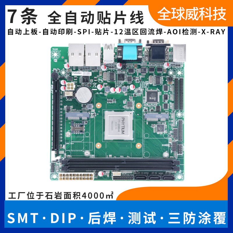 國產飛騰FT-2000 pcba貼片加工廠-smt來料加工-燒錄測試