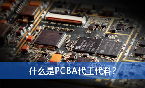 什么是PCBA代工代料？如何選擇好的PCBA代工代料廠家？