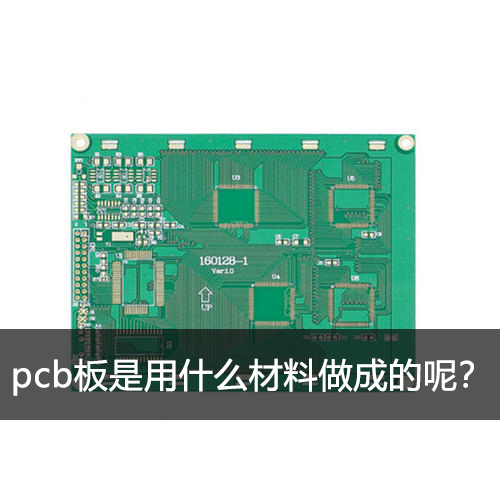 pcb板是用什么材料做成的呢？